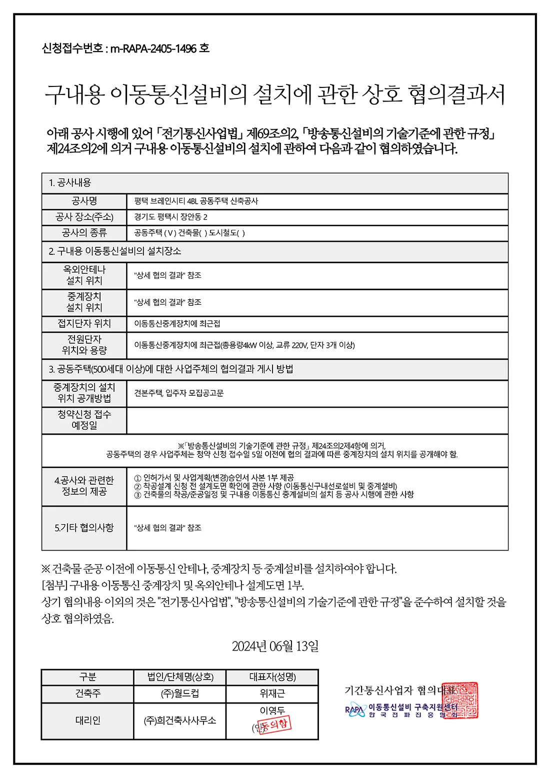 구내용 이동통신설비 협의결과서 1