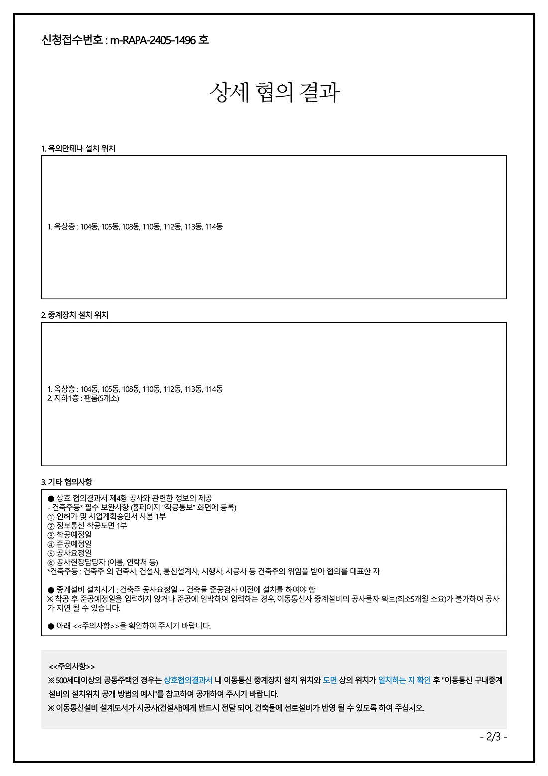 구내용 이동통신설비 협의결과서 2