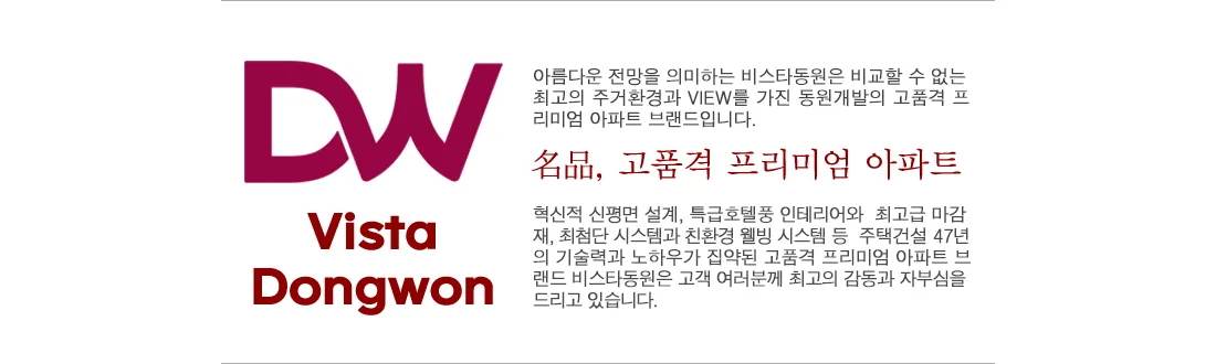 비스타동원(Vista Dongwon) 브랜드 소개 — 동원개발 고품격 프리미엄 아파트 브랜드