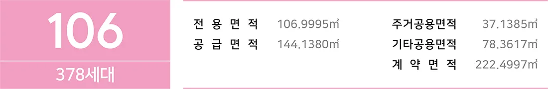브레인시티 비스타동원 전용 106㎡ 면적 구성 — 전용 106.9995㎡, 공급 144.1380㎡, 계약 222.4997㎡ (378세대)